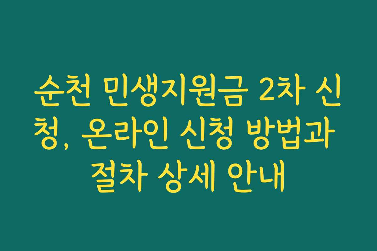 순천 민생지원금 2차 신청, 온라인 신청 방법과 절차 상세 안내
