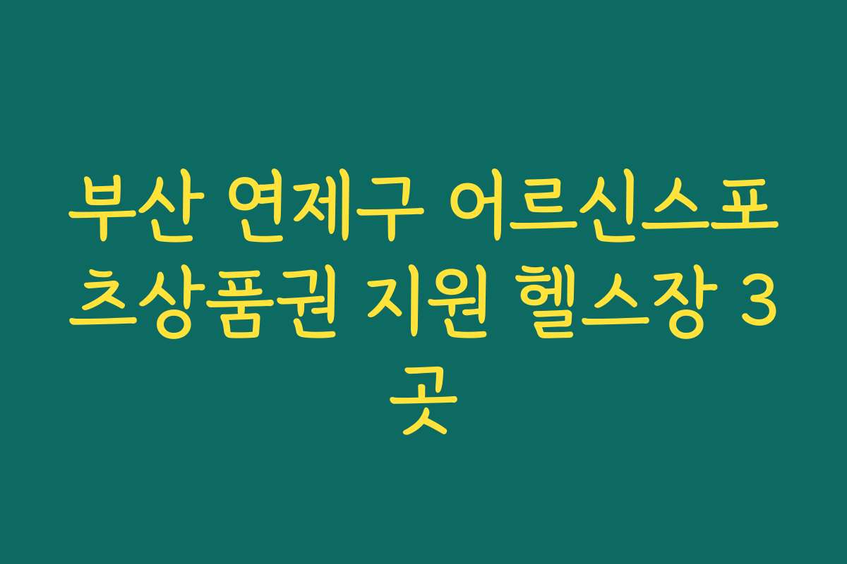 부산 연제구 어르신스포츠상품권 지원 헬스장 3곳
