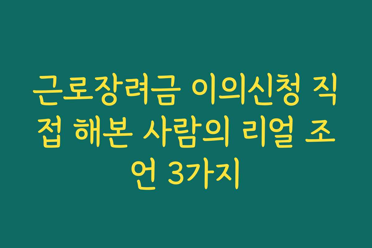 근로장려금 이의신청 직접 해본 사람의 리얼 조언 3가지 근로장려금 이의신청 직접 해본 사람의 리얼 조언 3가지