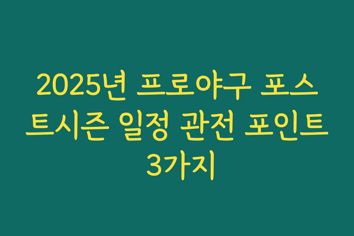 2025년 프로야구 포스트시즌 일정 관전 포인트 3가지