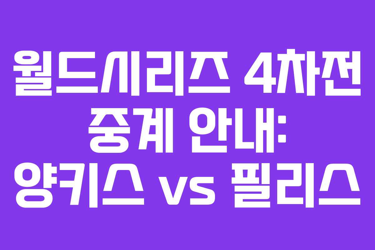 월드시리즈 4차전 중계 안내: 양키스 vs 필리스 월드시리즈 4차전 중계 안내: 양키스 vs 필리스