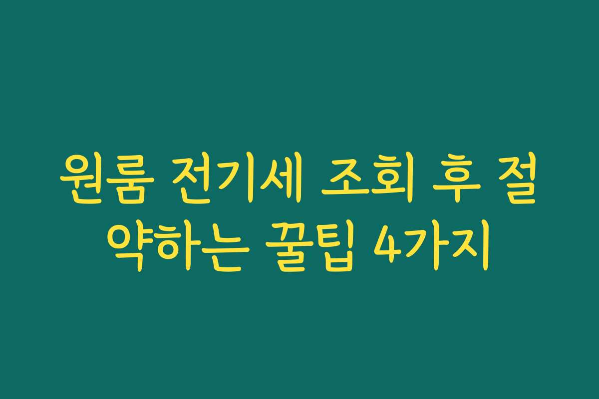 원룸 전기세 조회 후 절약하는 꿀팁 4가지
