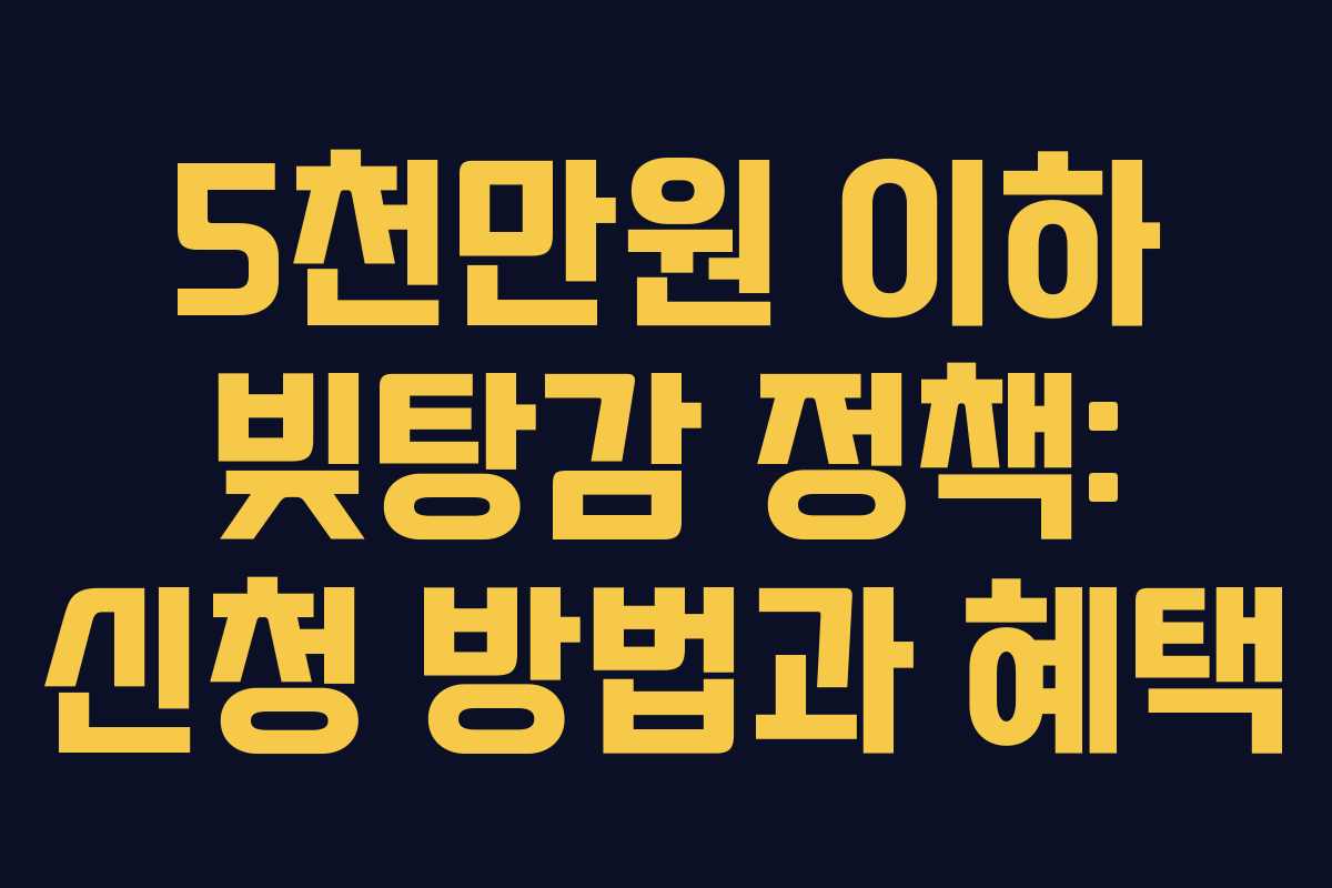 5천만원 이하 빚탕감 정책: 신청 방법과 혜택