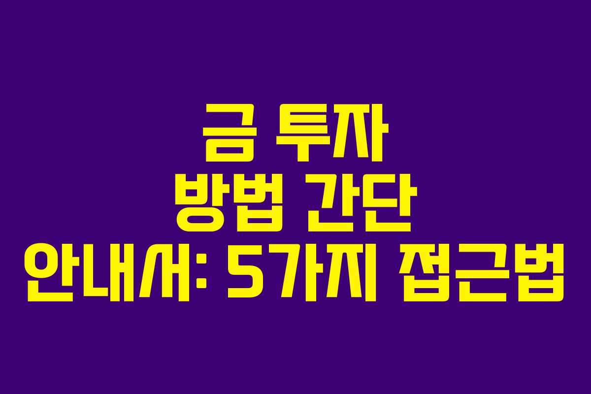 금 투자 방법 간단 안내서: 5가지 접근법 금 투자 방법 간단 안내서: 5가지 접근법