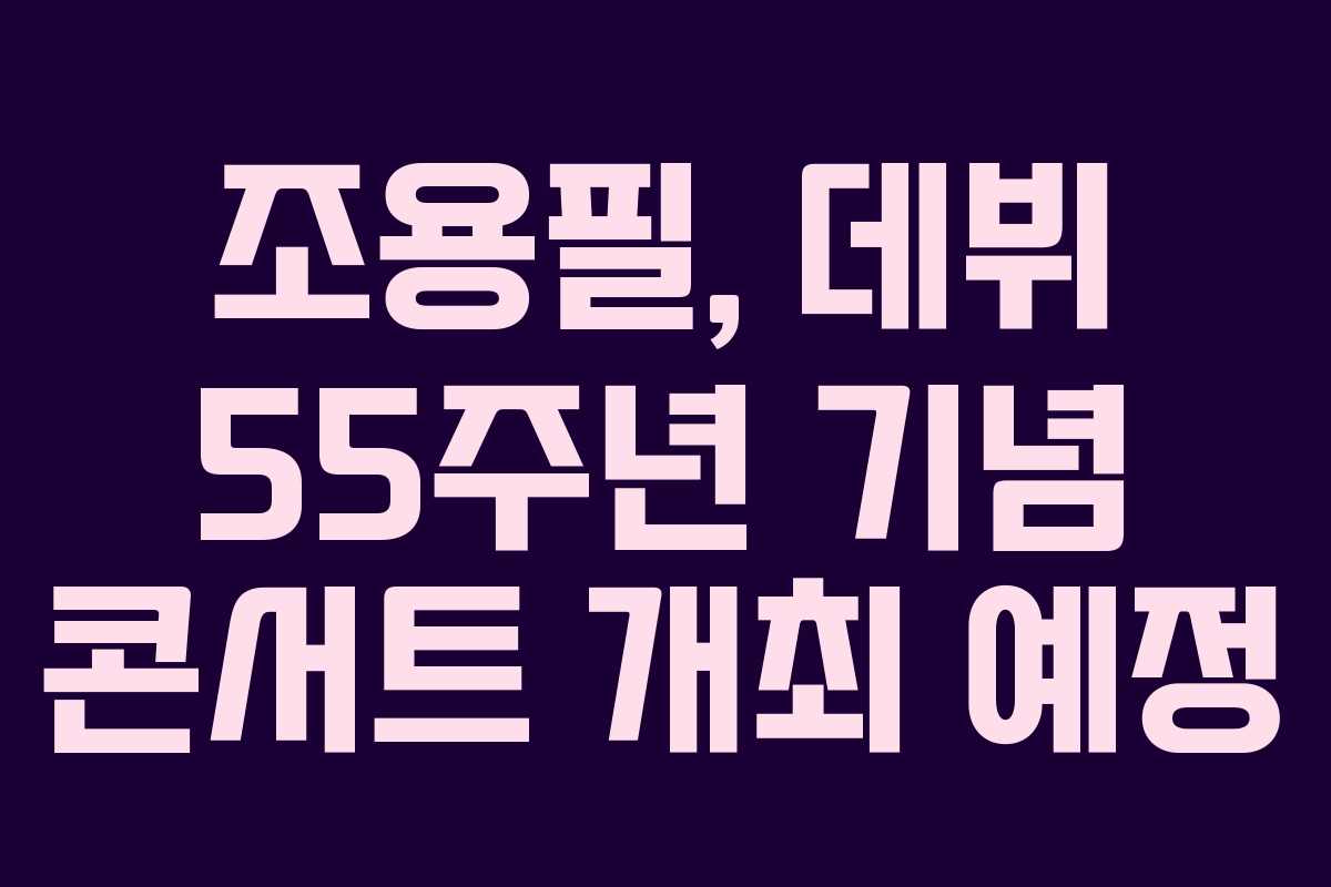 조용필, 데뷔 55주년 기념 콘서트 개최 예정 조용필, 데뷔 55주년 기념 콘서트 개최 예정