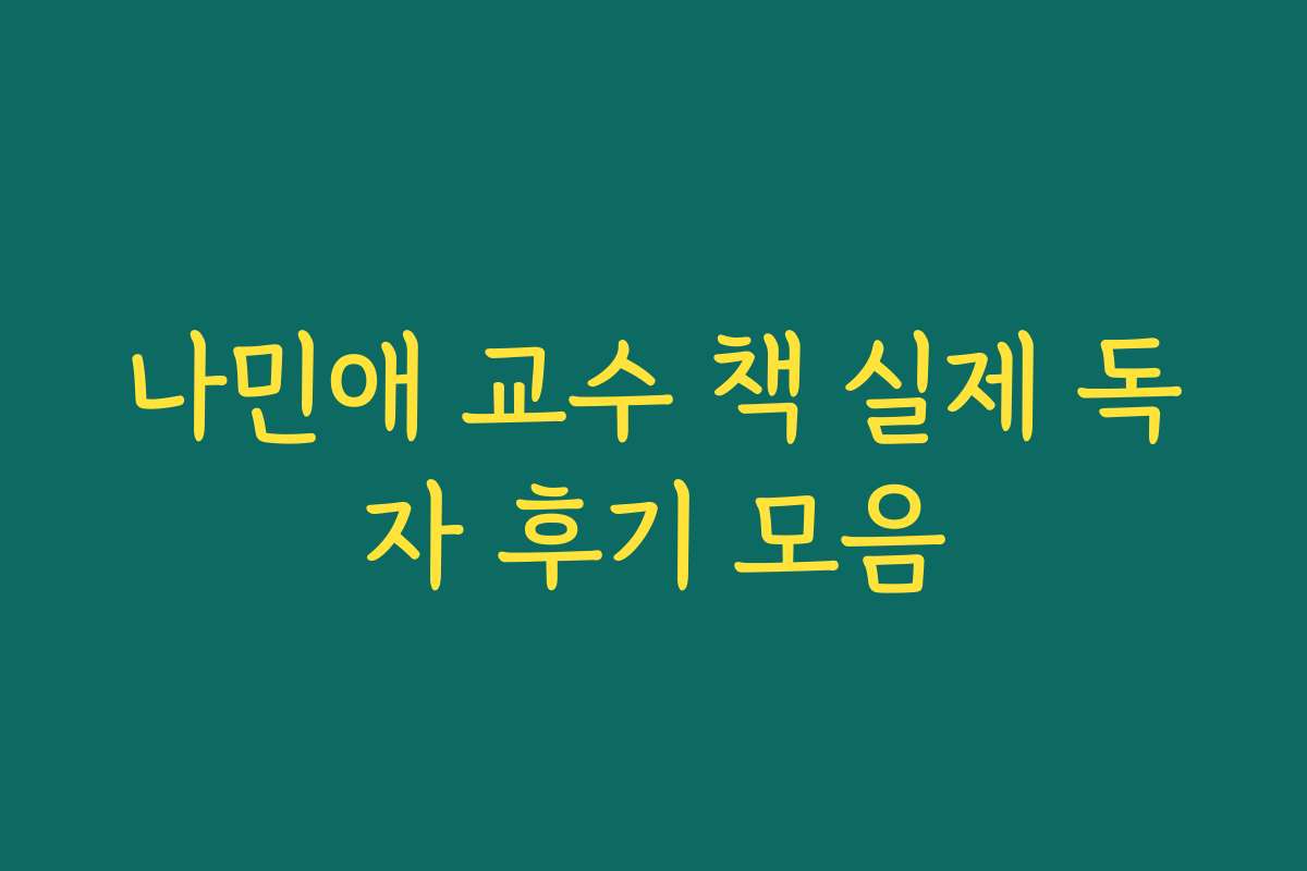 나민애 교수 책 실제 독자 후기 모음