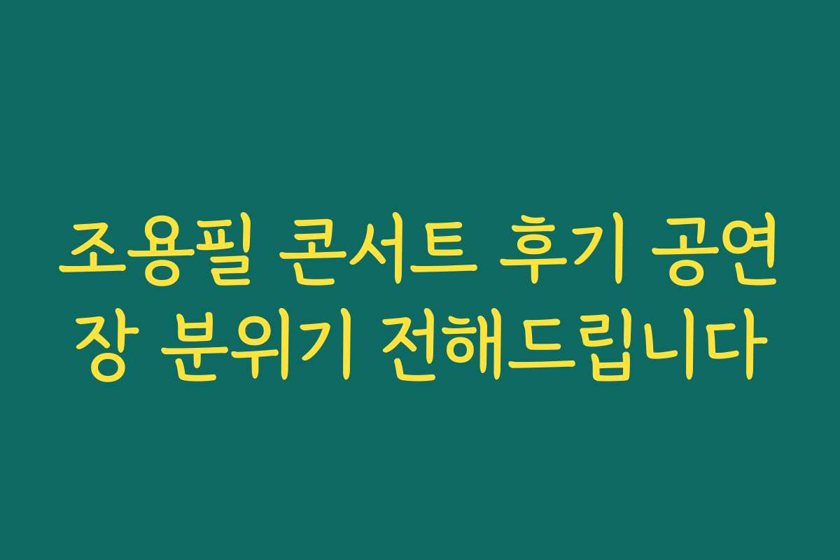 조용필 콘서트 후기 공연장 분위기 전해드립니다