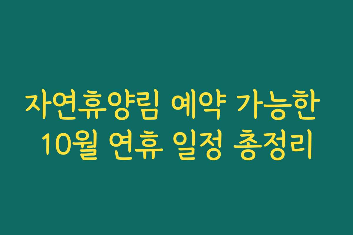 자연휴양림 예약 가능한 10월 연휴 일정 총정리