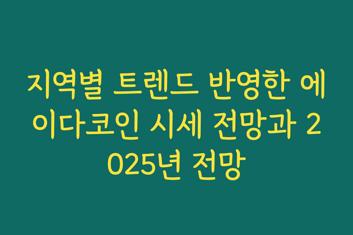 지역별 트렌드 반영한 에이다코인 시세 전망과 2025년 전망