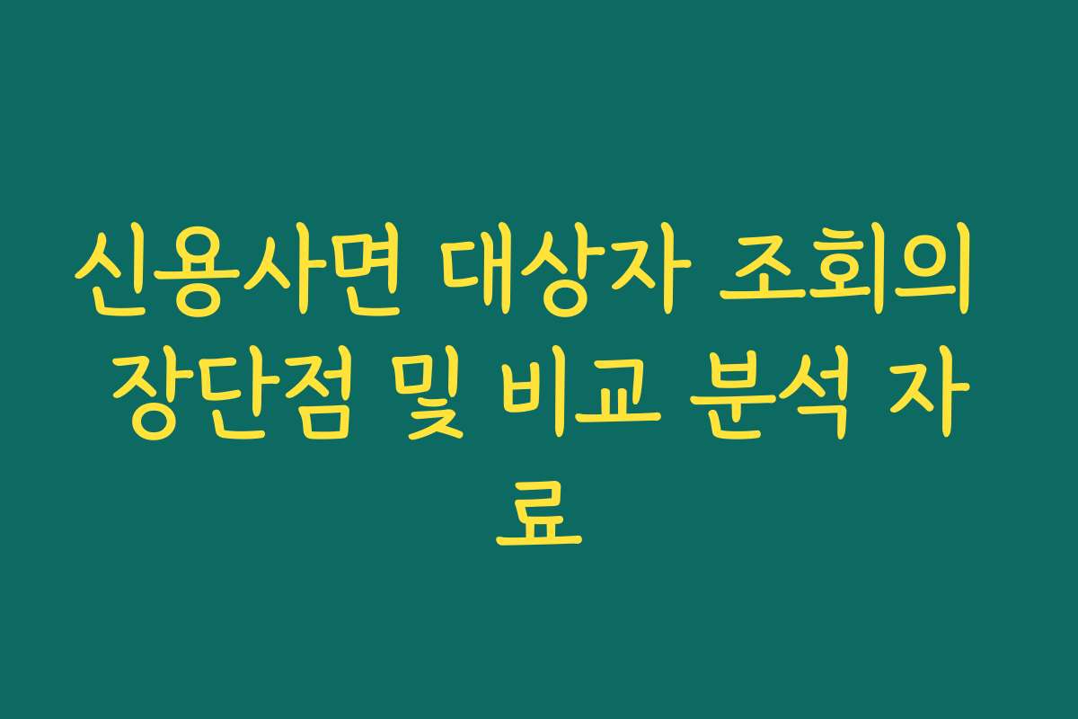 신용사면 대상자 조회의 장단점 및 비교 분석 자료