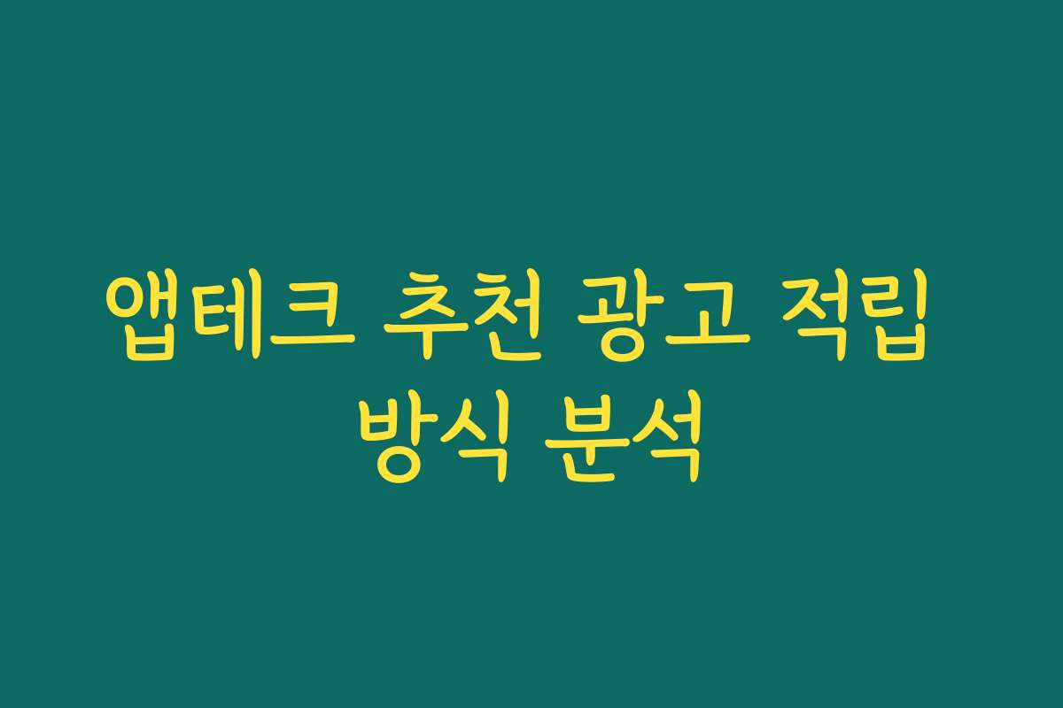 앱테크 추천 광고 적립 방식 분석 앱테크 추천 광고 적립 방식 분석