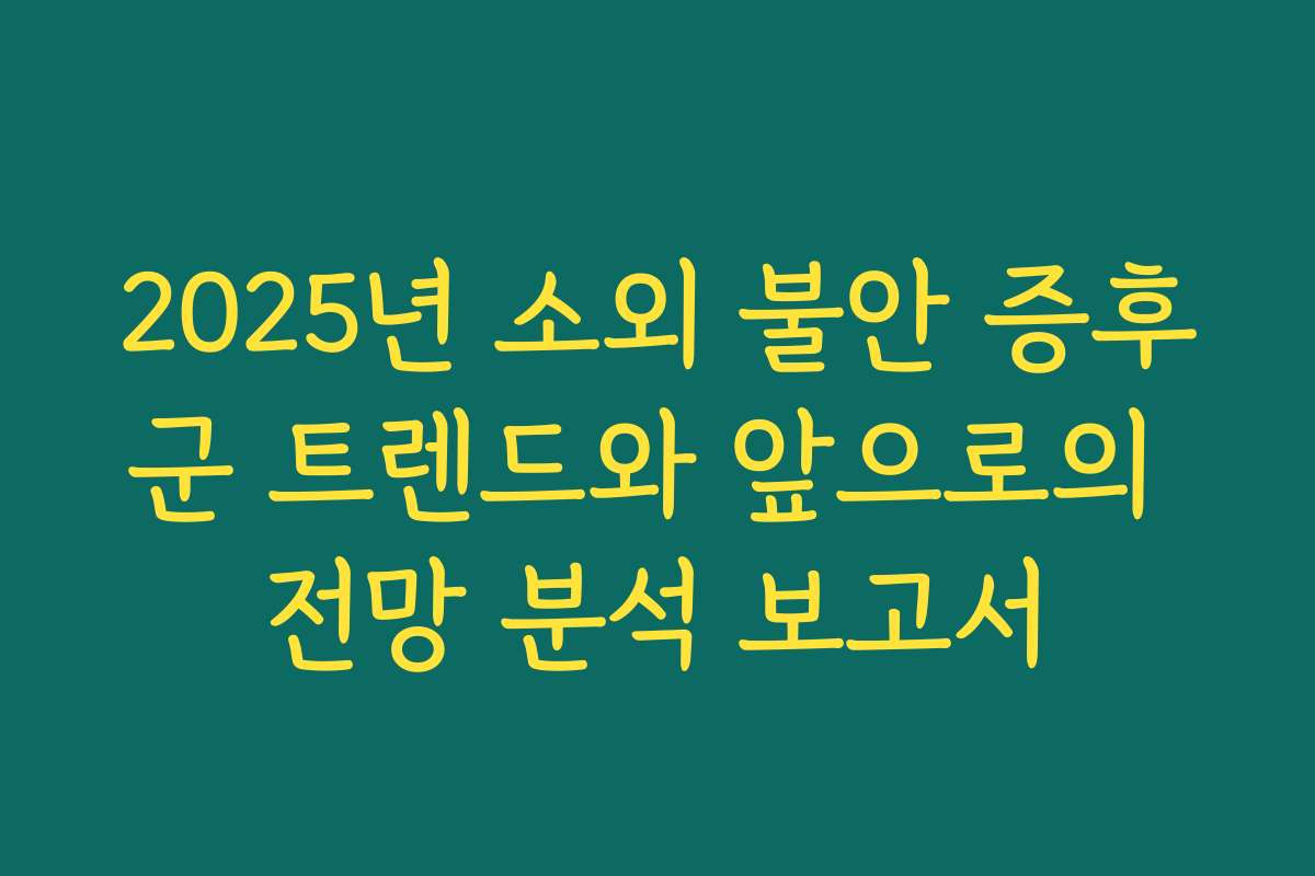 2025년 소외 불안 증후군 트렌드와 앞으로의 전망 분석 보고서