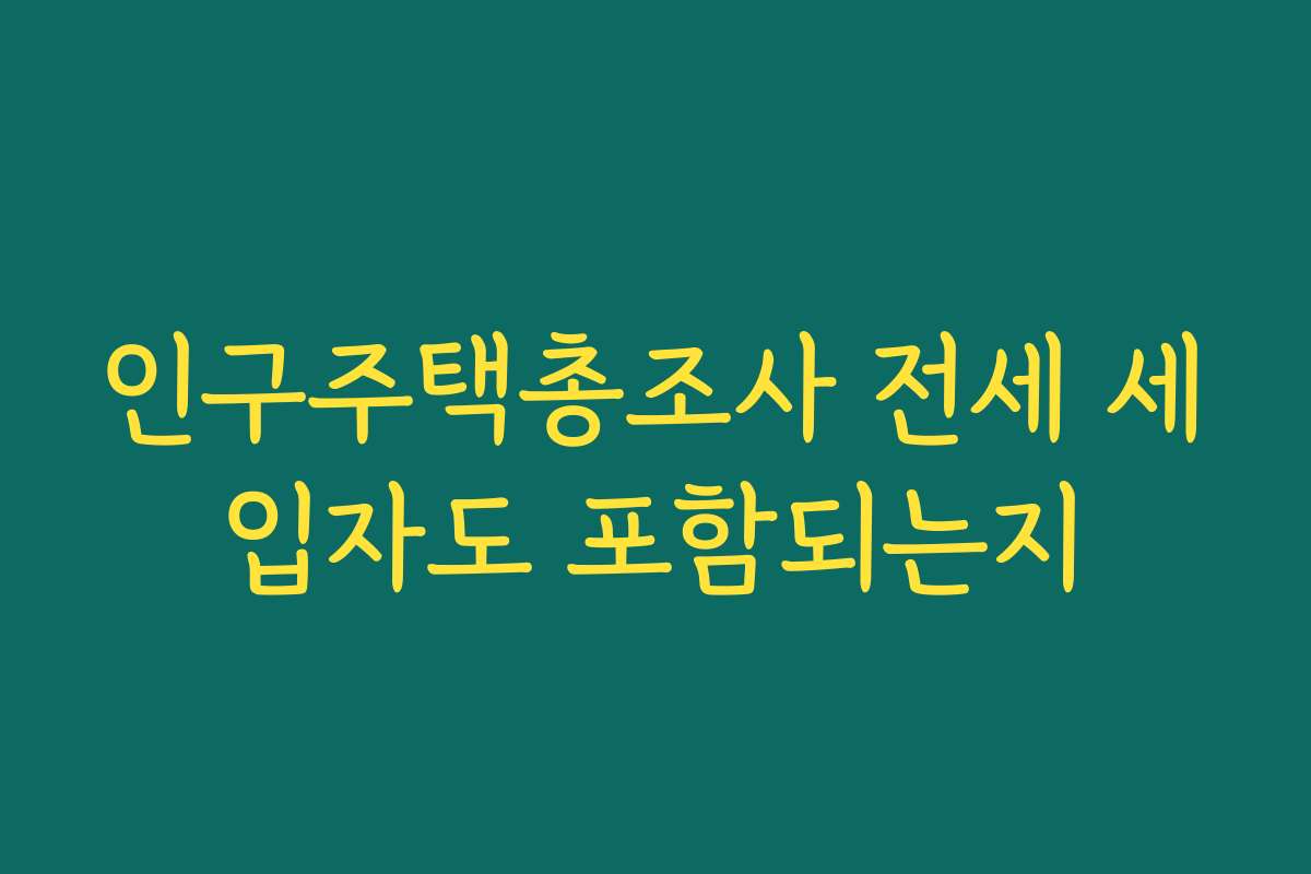 인구주택총조사 전세 세입자도 포함되는지