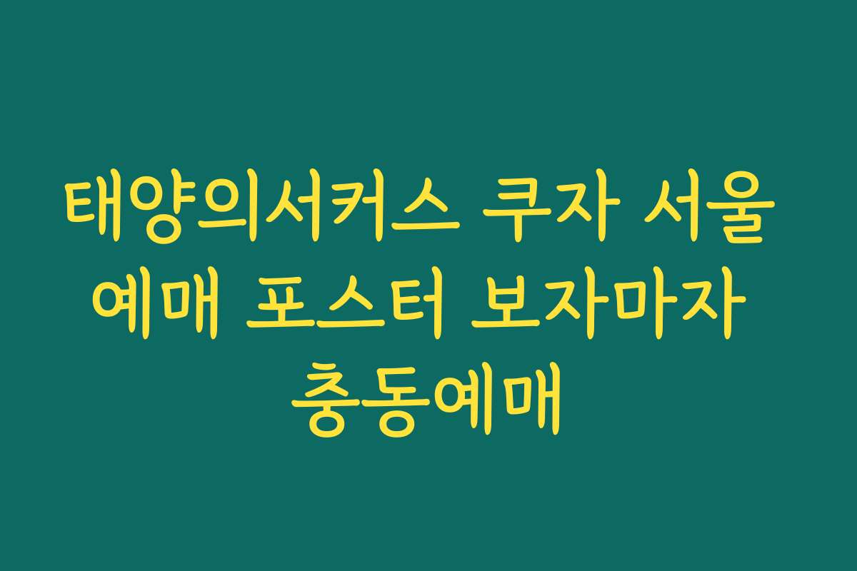 태양의서커스 쿠자 서울 예매 포스터 보자마자 충동예매 태양의서커스 쿠자 서울 예매 포스터 보자마자 충동예매