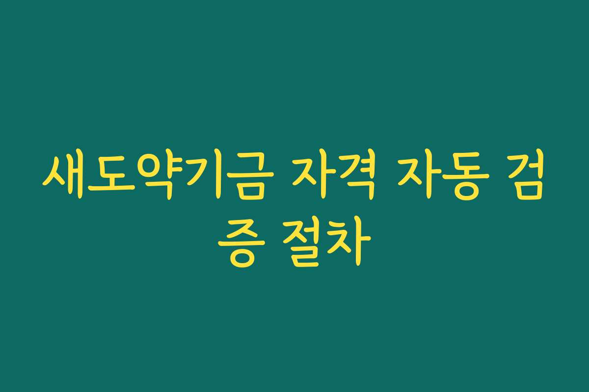 새도약기금 자격 자동 검증 절차