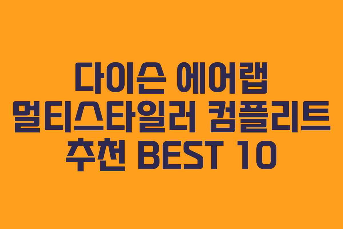 다이슨 에어랩 멀티스타일러 컴플리트 추천 BEST 10 다이슨 에어랩 멀티스타일러 컴플리트 추천 BEST 10