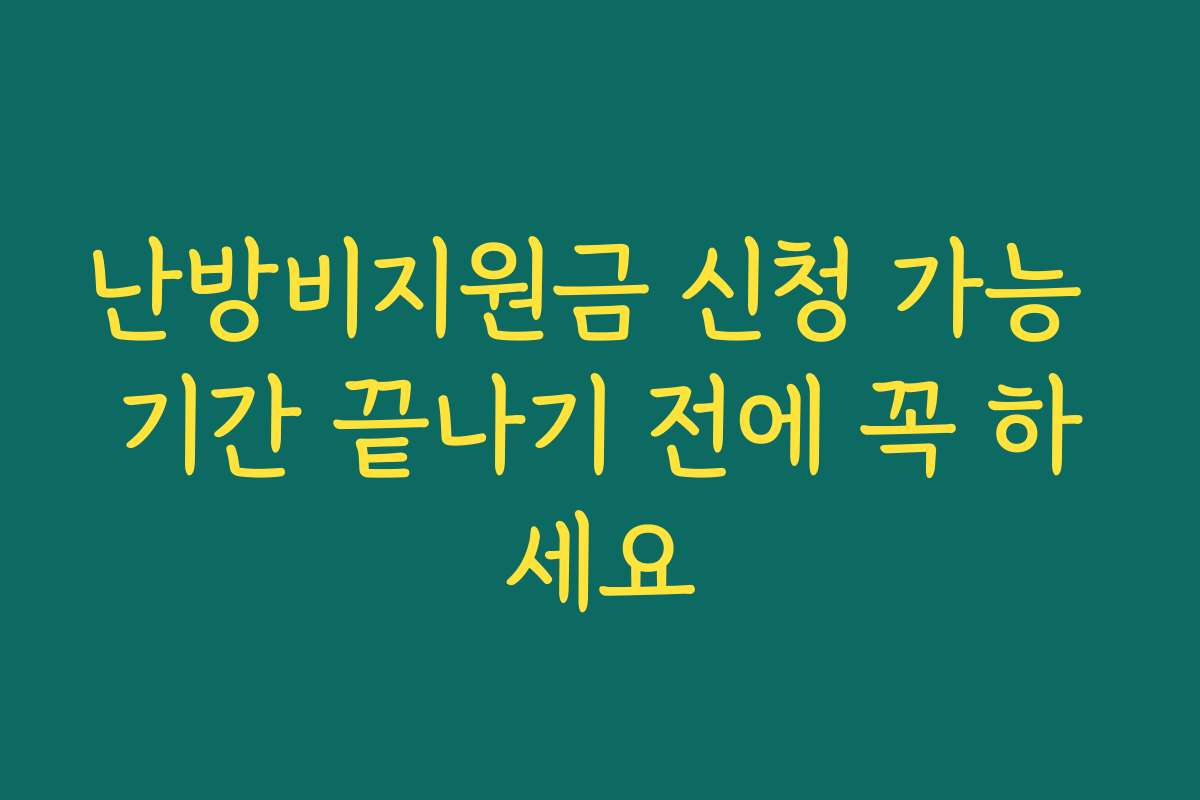 난방비지원금 신청 가능 기간 끝나기 전에 꼭 하세요