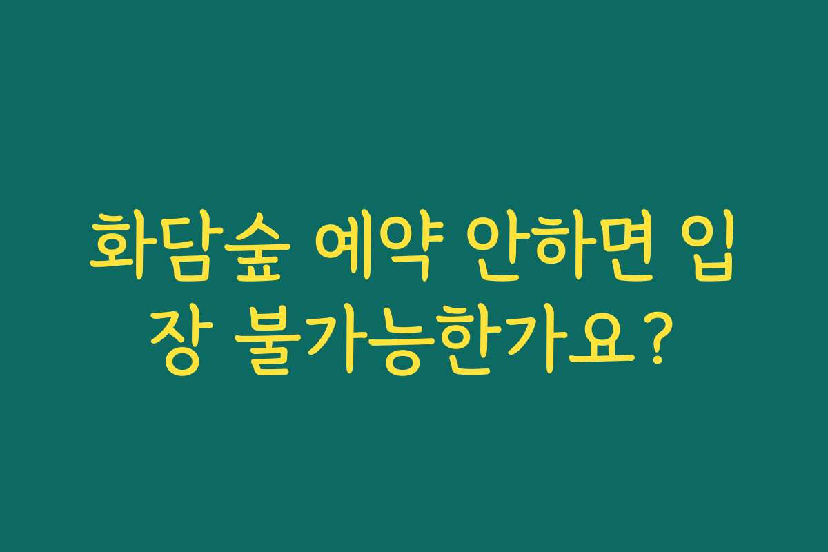 화담숲 예약 안하면 입장 불가능한가요?