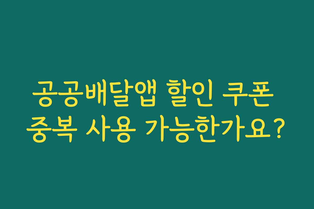 공공배달앱 할인 쿠폰 중복 사용 가능한가요?