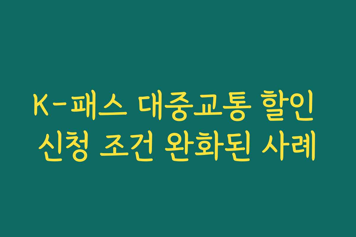 K-패스 대중교통 할인 신청 조건 완화된 사례