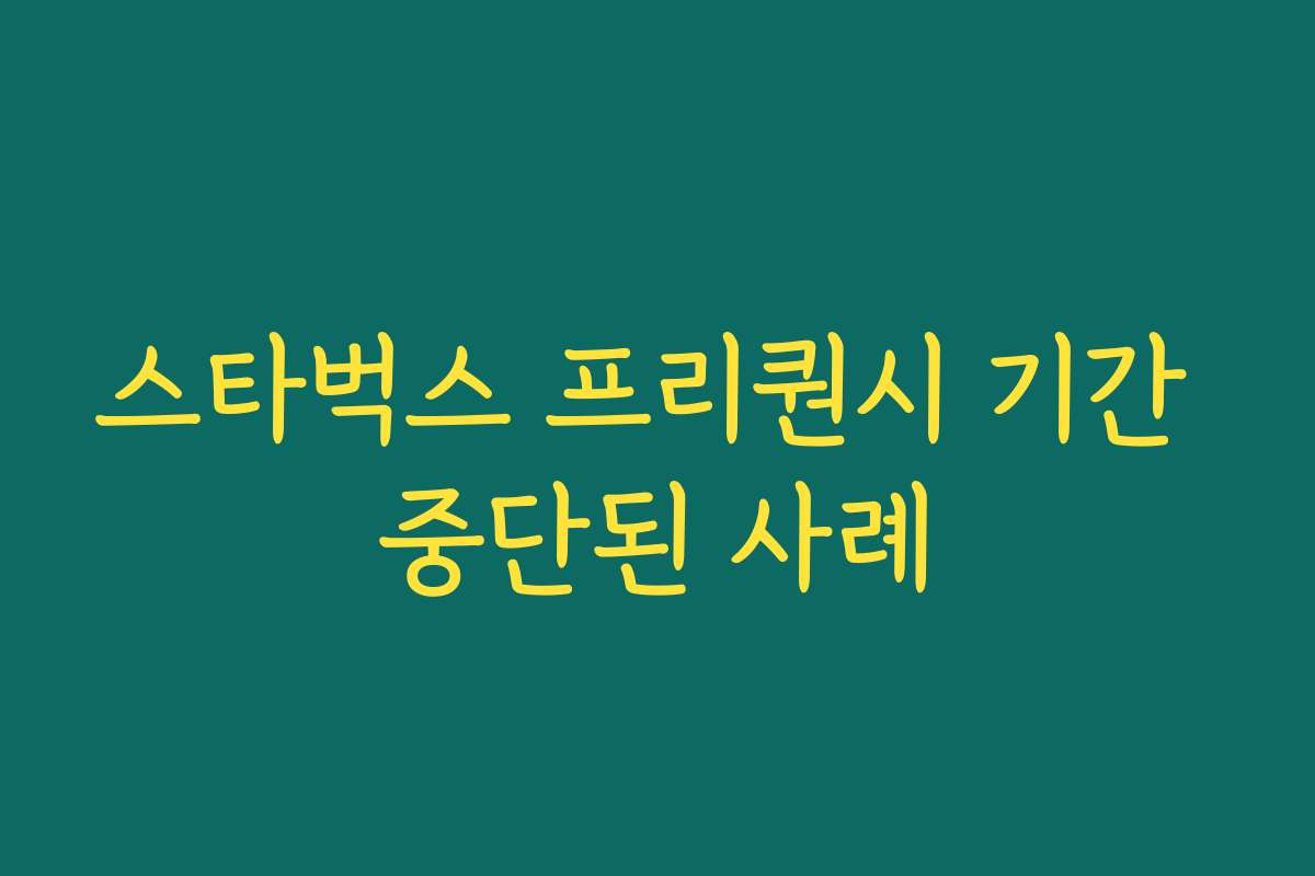 스타벅스 프리퀀시 기간 중단된 사례 스타벅스 프리퀀시 기간 중단된 사례