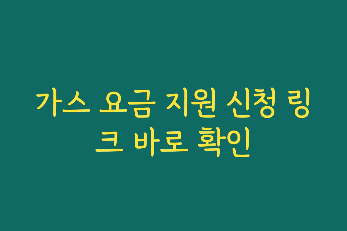 가스 요금 지원 신청 링크 바로 확인