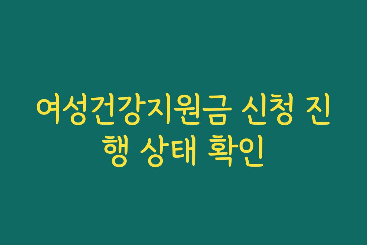 여성건강지원금 신청 진행 상태 확인