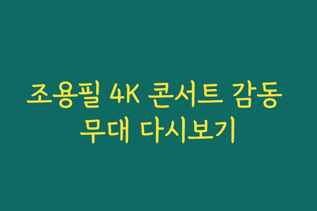 조용필 4K 콘서트 감동 무대 다시보기