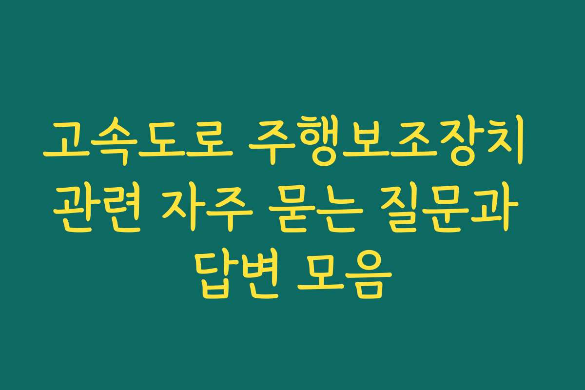 고속도로 주행보조장치 관련 자주 묻는 질문과 답변 모음