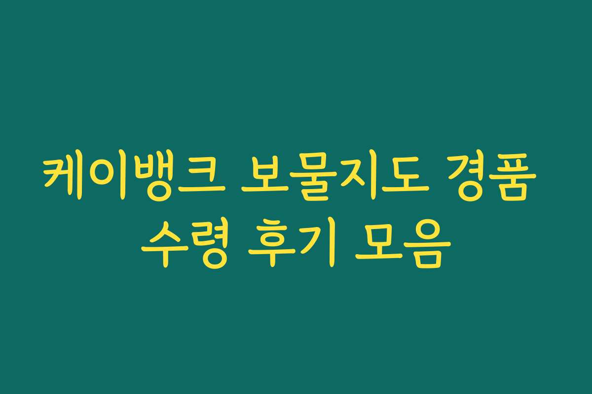 케이뱅크 보물지도 경품 수령 후기 모음