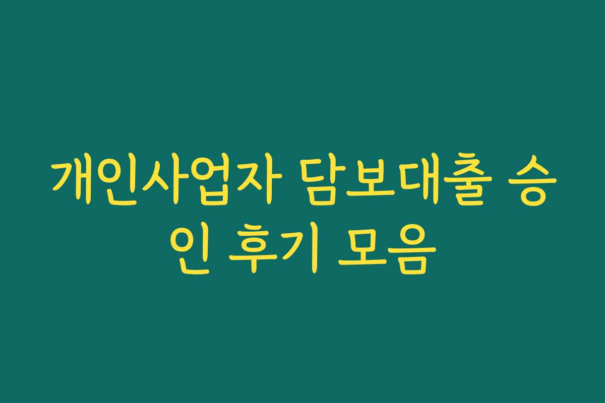 개인사업자 담보대출 승인 후기 모음