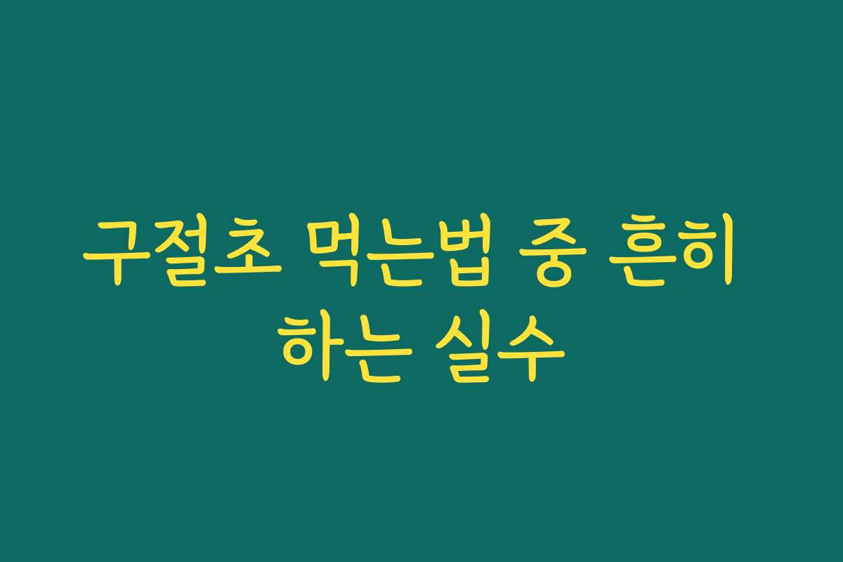 구절초 먹는법 중 흔히 하는 실수