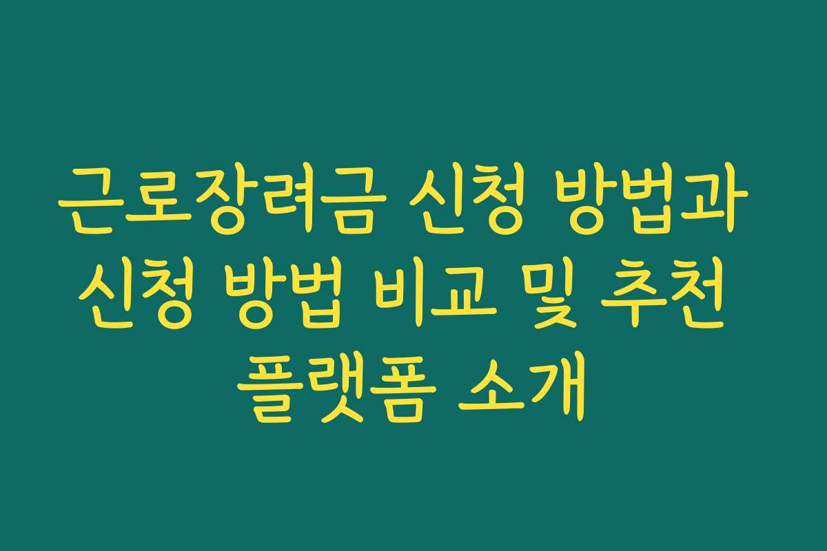 근로장려금 신청 방법과 신청 방법 비교 및 추천 플랫폼 소개
