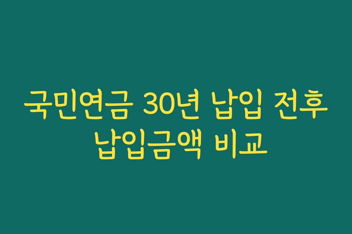 국민연금 30년 납입 전후 납입금액 비교