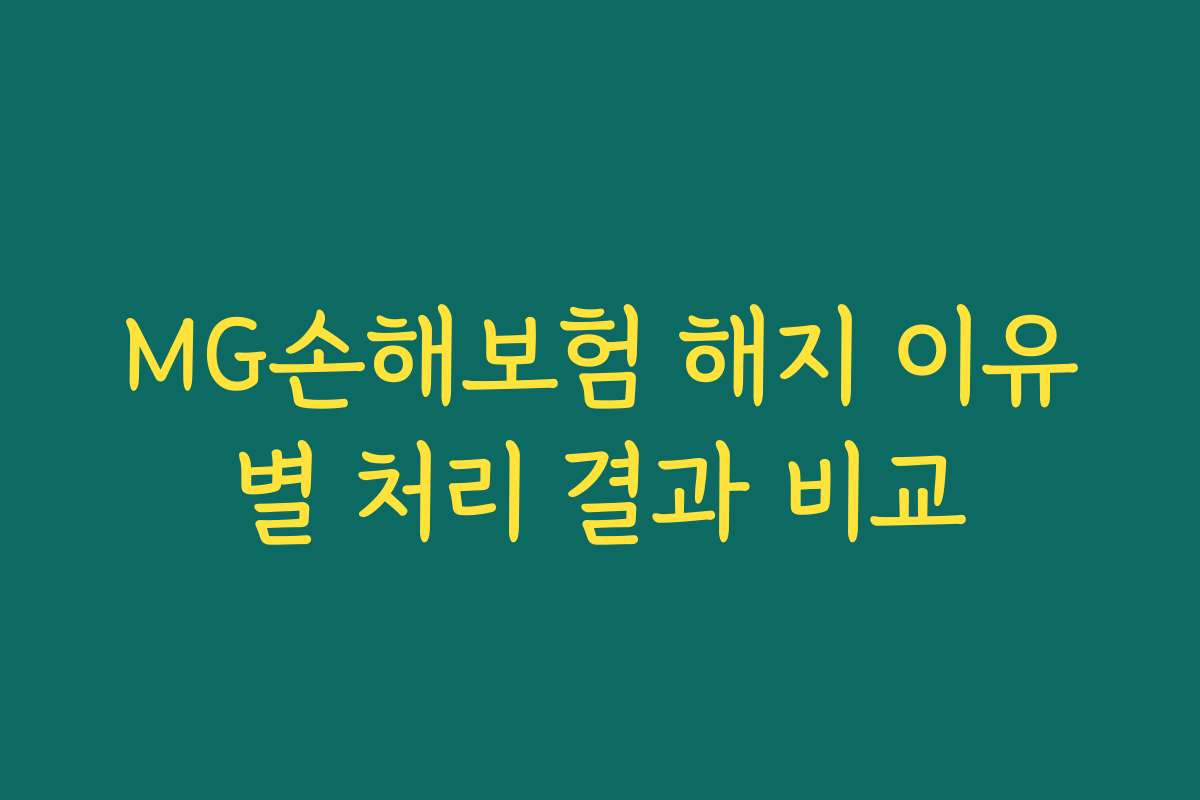 MG손해보험 해지 이유별 처리 결과 비교