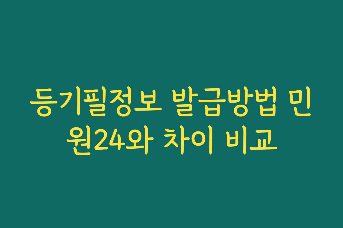 등기필정보 발급방법 민원24와 차이 비교
