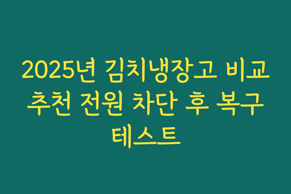 2025년 김치냉장고 비교 추천 전원 차단 후 복구 테스트