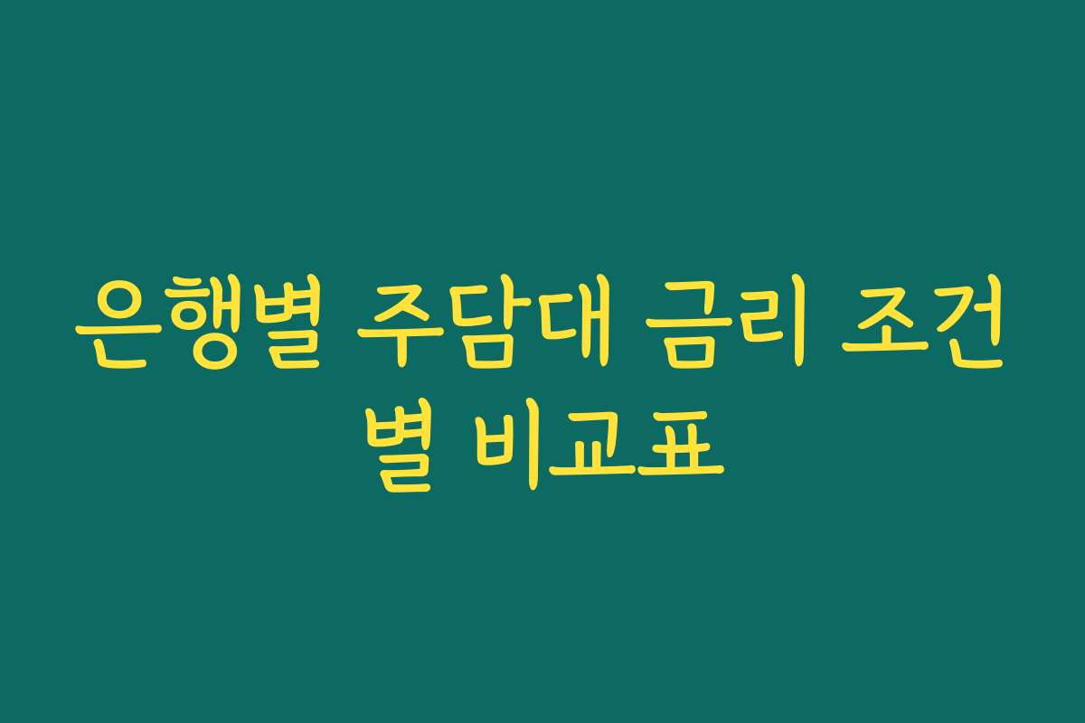 은행별 주담대 금리 조건별 비교표