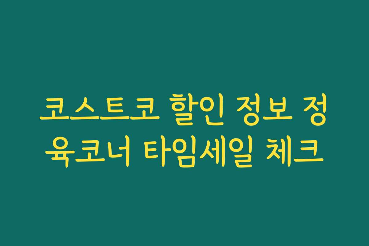 코스트코 할인 정보 정육코너 타임세일 체크