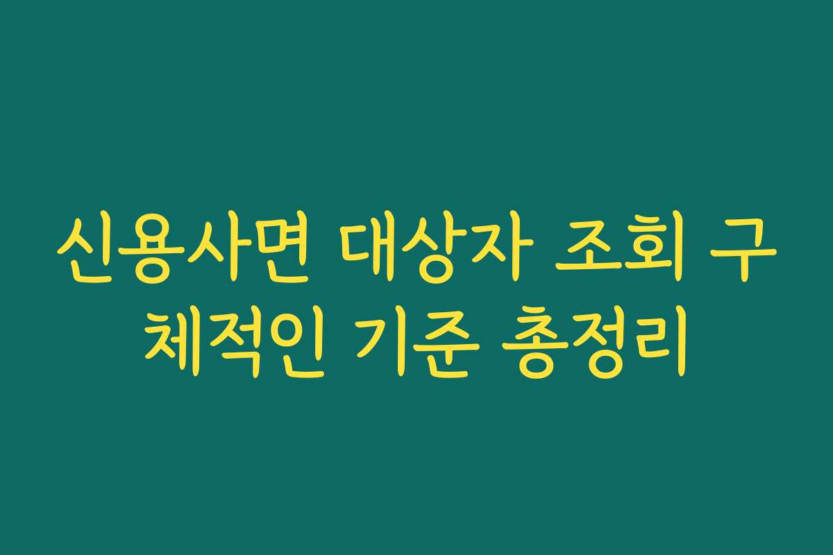 신용사면 대상자 조회 구체적인 기준 총정리