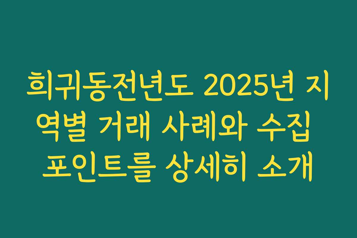 희귀동전년도 2025년 지역별 거래 사례와 수집 포인트를 상세히 소개