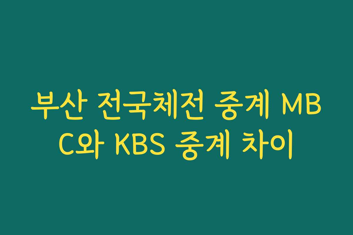 부산 전국체전 중계 MBC와 KBS 중계 차이