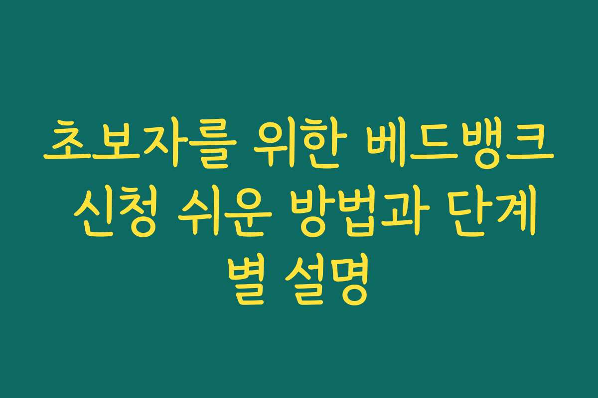 초보자를 위한 베드뱅크 신청 쉬운 방법과 단계별 설명