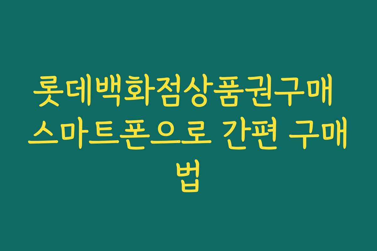 롯데백화점상품권구매 스마트폰으로 간편 구매법