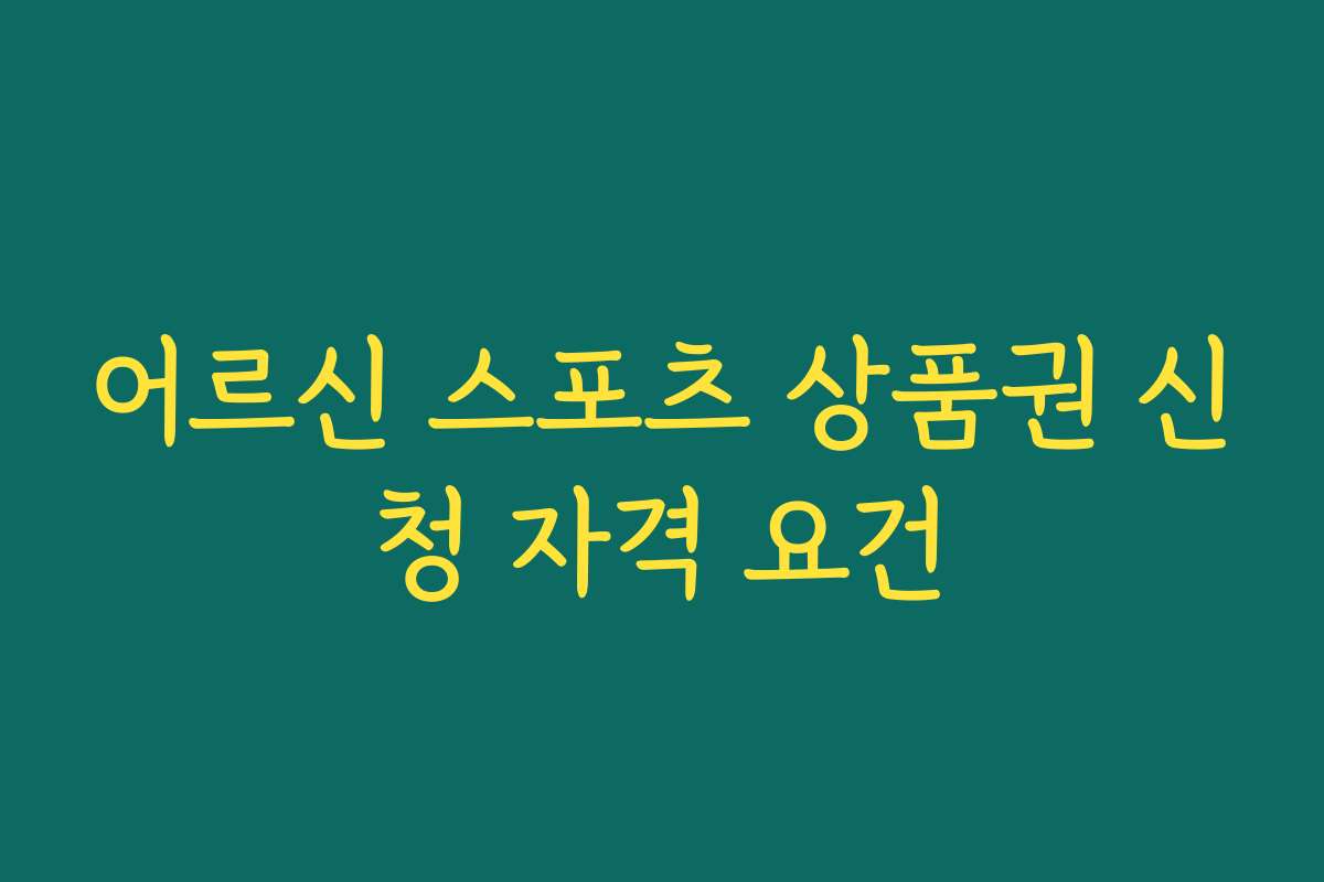 어르신 스포츠 상품권 신청 자격 요건