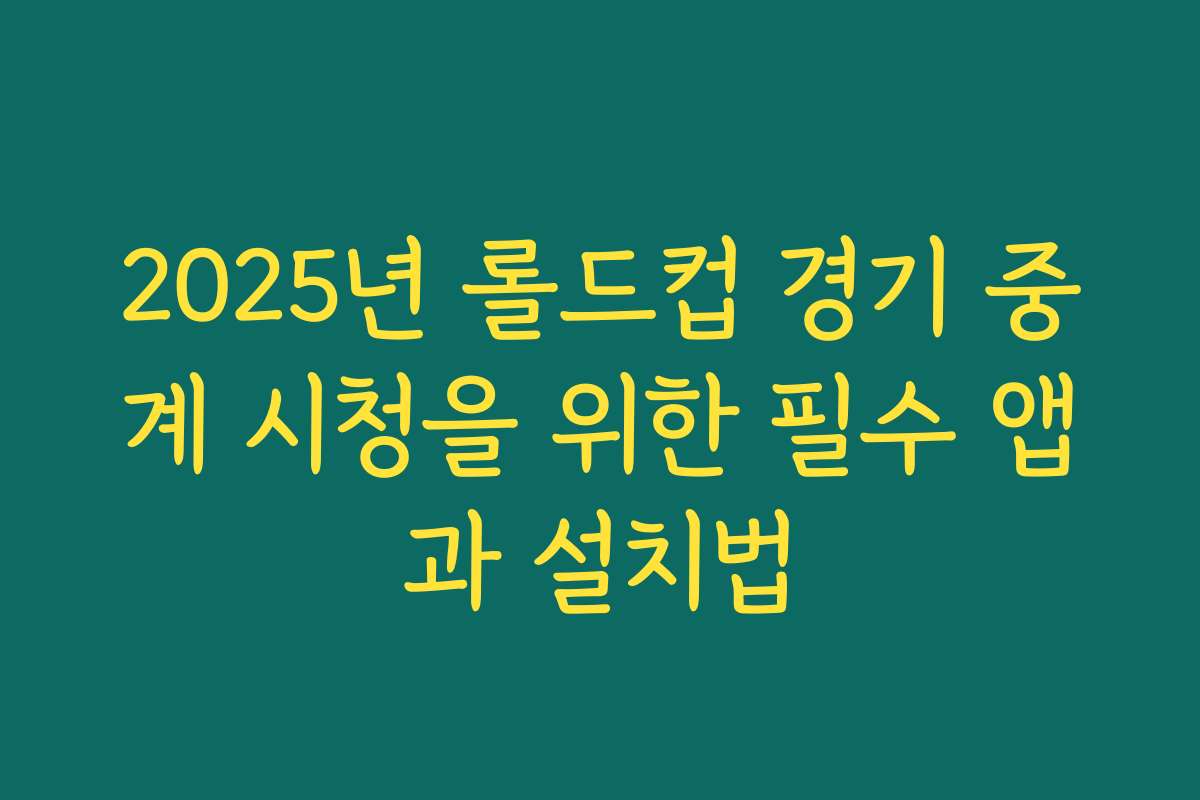 2025년 롤드컵 경기 중계 시청을 위한 필수 앱과 설치법