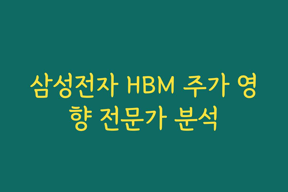 삼성전자 HBM 주가 영향 전문가 분석