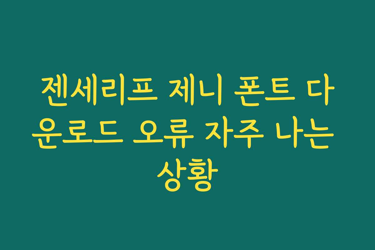 젠세리프 제니 폰트 다운로드 오류 자주 나는 상황