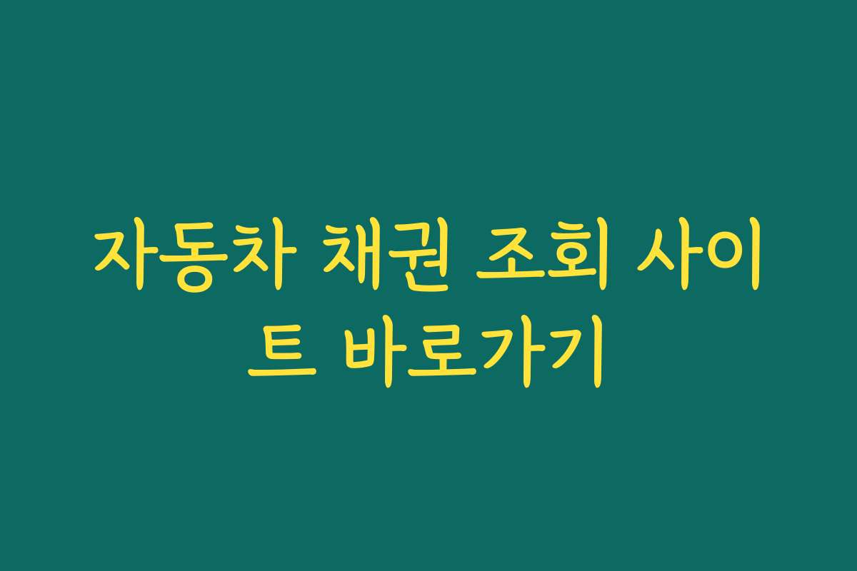 자동차 채권 조회 사이트 바로가기