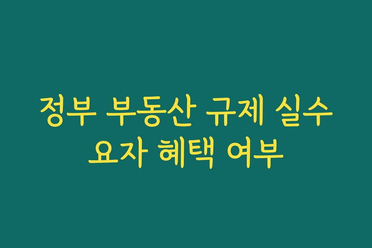 정부 부동산 규제 실수요자 혜택 여부